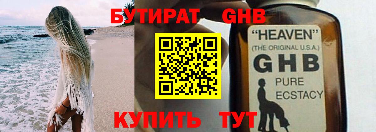 Бутират GHB  Вход с VPN  Советский 