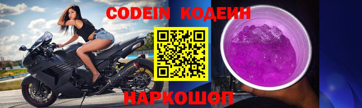 Советский  Кодеиновый сироп Lean Purple Drank  Вход с VPN  Кодеин напиток Lean (лин) 